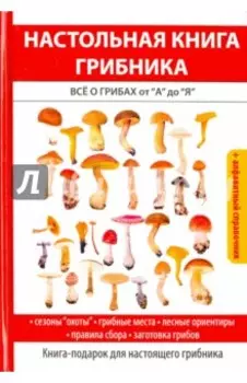 Настольная книга грибника. Всё о грибах от "А" до "Я"