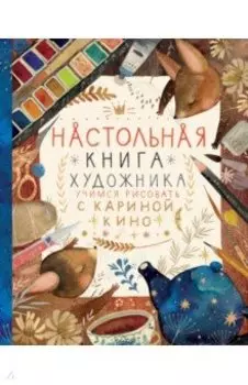 Настольная книга художника. Учимся рисовать с Кариной Кино