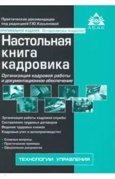 Настольная книга кадровика