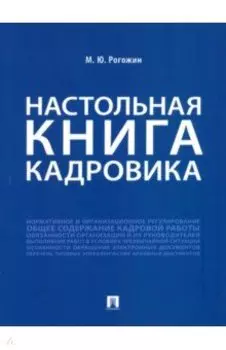 Настольная книга кадровика
