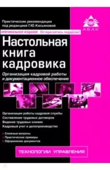 Настольная книга кадровика