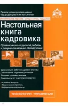Настольная книга кадровика