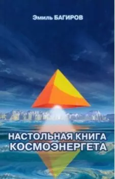 Настольная книга космоэнергета