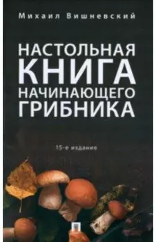 Настольная книга начинающего грибника