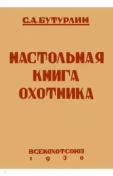 Настольная книга охотника