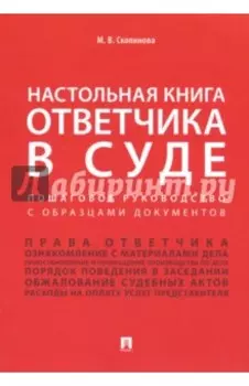 Настольная книга ответчика в суде. Пошаговое руководство с образцами документов