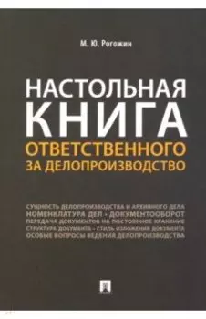 Настольная книга ответственного за делопроизводство