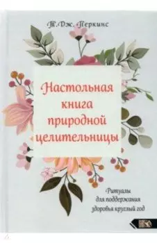 Настольная книга природной целительницы
