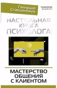 Настольная книга психолога. Мастерство общения с клиентом