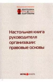 Настольная книга руководителя организации. Правовые основы