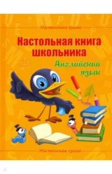 Настольная книга школьника. Английский язык