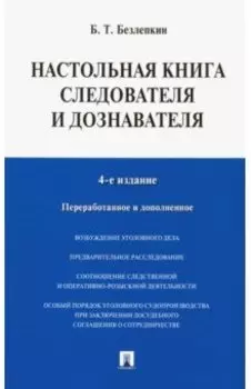 Настольная книга следователя и дознавателя