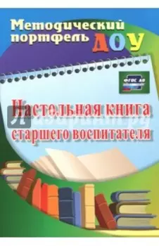 Настольная книга старшего воспитателя. ФГОС ДО