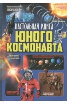 Настольная книга юного космонавта
