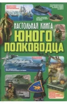 Настольная книга юного полководца