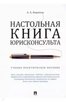 Настольная книга юрисконсульта. Учебно-практическое пособие