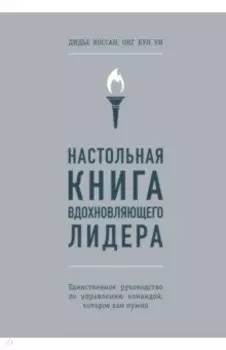 Настольная книга вдохновляющего лидера. Единственное руководство по управлению командой