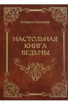 Настольная книга ведьмы