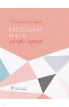 Настольная книга заботливых родителей