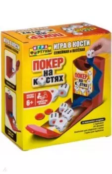 Настольная семейная игра в кости "ПОКЕР" на костях (Ф93359)