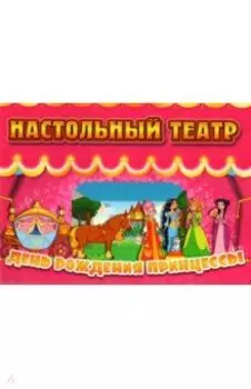 Настольный театр. День рождения принцессы