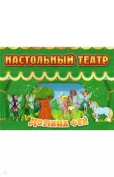 Настольный театр. Долина фей