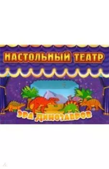 Настольный театр. Эра динозавров