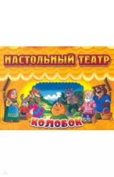 Настольный театр. Колобок