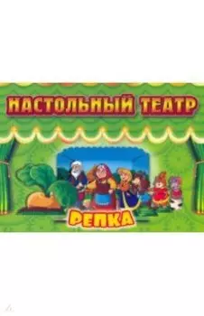 Настольный театр. Репка