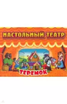 Настольный театр. Теремок