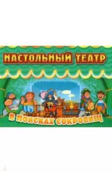Настольный театр. В поисках сокровищ