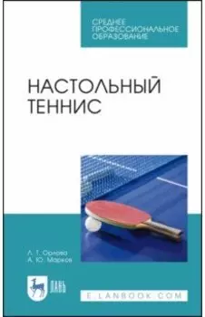 Настольный теннис. Учебное пособие