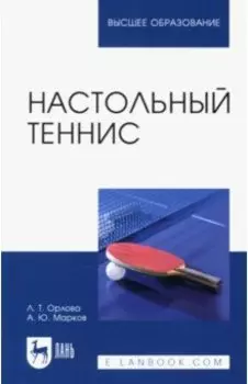 Настольный теннис. Учебное пособие для вузов