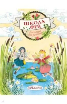 Настоящая фея желаний