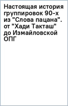 Настоящая история группировок 90-х из Слова пацана. От Хади Такташ до Измайловской ОПГ