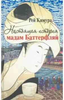 Настоящая история мадам Баттерфляй