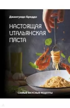 Настоящая итальянская паста. Самые вкусные рецепты