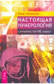 Настоящая нумерология. Случайностей не бывает