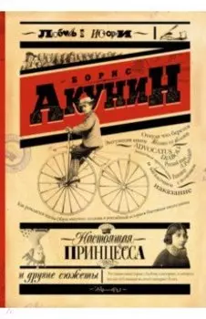 Настоящая принцесса и другие сюжеты