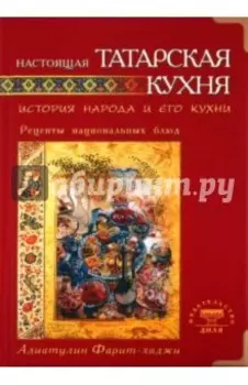 Настоящая татарская кухня. История народа и его кухни. Рецепты национальных блюд