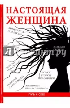 Настоящая женщина