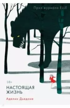 Настоящая жизнь