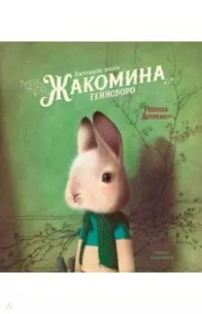 Настоящая жизнь Жакомина Гейнсборо