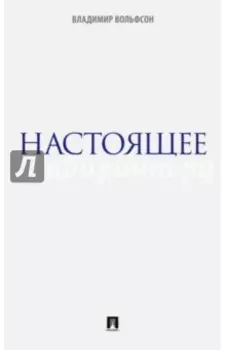 Настоящее