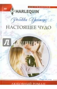 Настоящее чудо