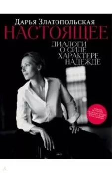 Настоящее. Диалоги о силе, характере, надежде