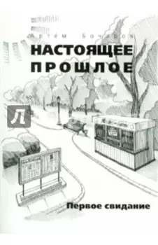 Настоящее прошлое. Первое свидание