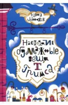 Настоящие бумажные вещи Т. Гримса