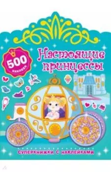 Настоящие принцессы