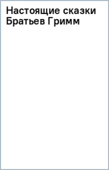 Настоящие сказки Братьев Гримм